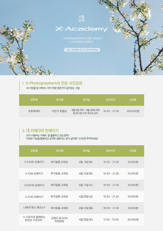 후지필름 일렉트로닉 이미징 코리아가 사진 강좌 프로그램 'X 아카데미' 4월 수강생을 모집한다고 19일 밝혔다. 사진은 강좌 포스터. <후지필름 일렉트로닉 이미징 코리아 제공>